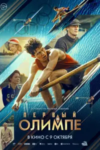 Первый на Олимпе русский сериал